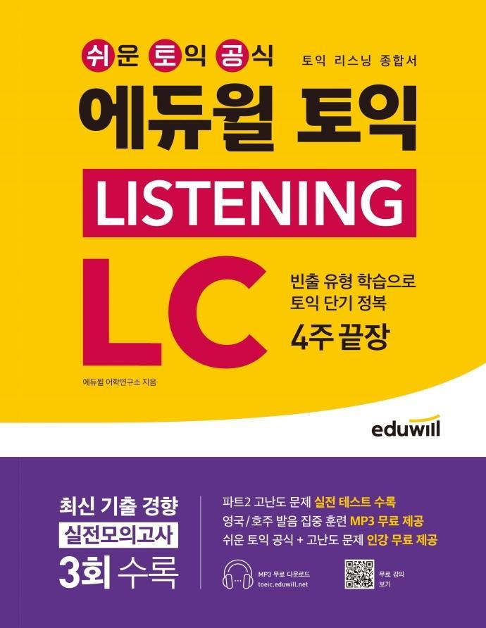 에듀윌 토익 Listening LC 4주 끝장