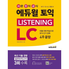 에듀윌 토익 Listening LC 4주 끝장