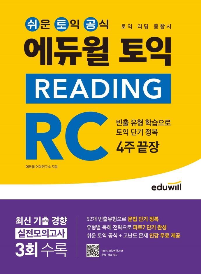 에듀윌 토익 Reading RC 4주 끝장