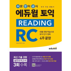 에듀윌 토익 Reading RC 4주 끝장