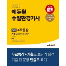 2023 에듀윌 수질환경기사 필기 4주끝장