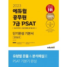 2023 에듀윌 공무원 7급 PSAT 단기완성 기본서 언어논리