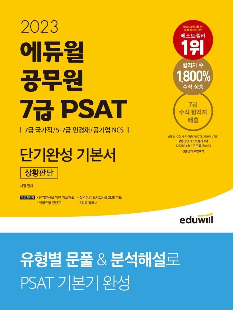 2023 에듀윌 공무원 7급 PSAT 단기완성 기본서 상황판단