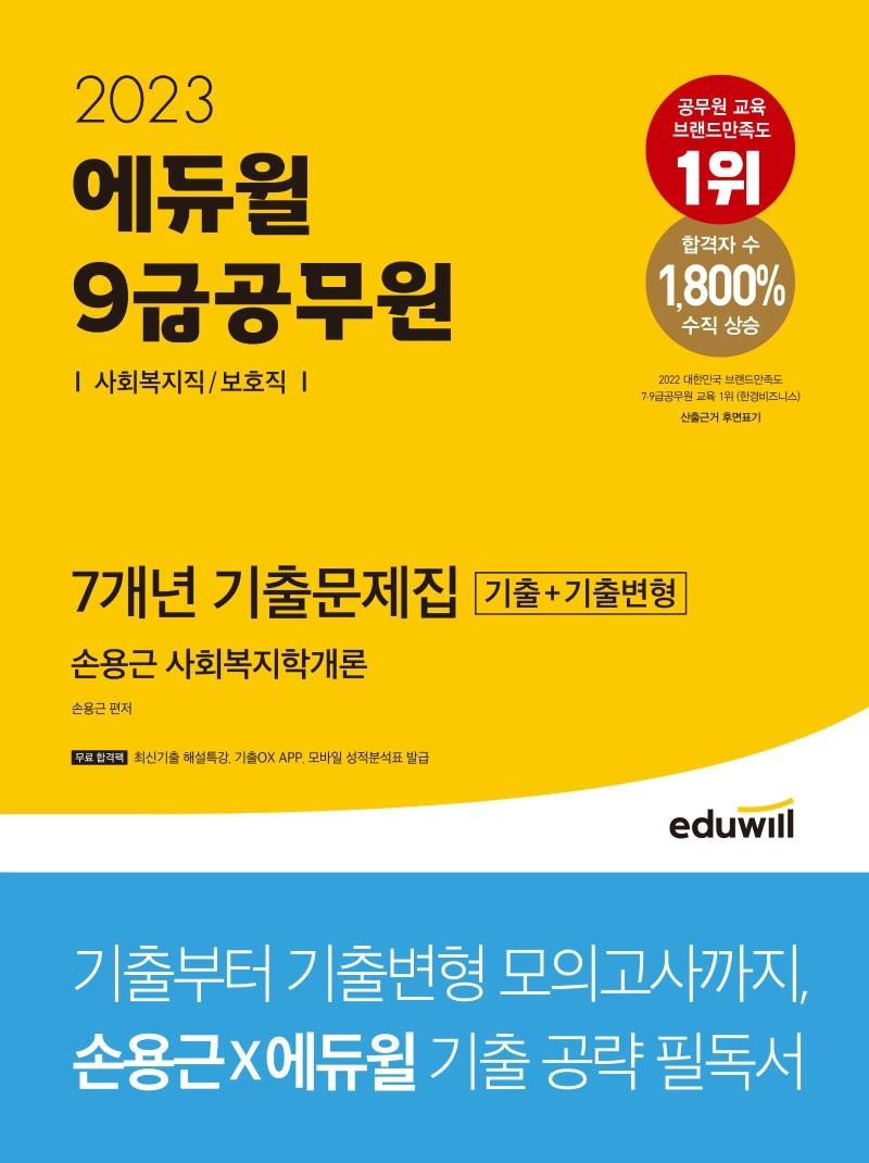 2023 에듀윌 9급공무원 7개년 기출문제집 사회복지학개론(사회복지직/보호직)