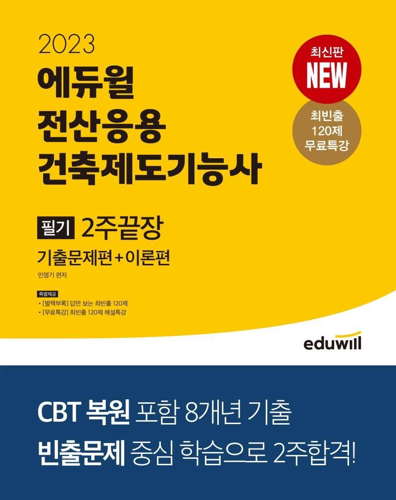 2023 에듀윌 전산응용건축제도기능사 필기 2주끝장