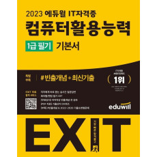 2023 에듀윌 EXIT 컴퓨터활용능력 1급 필기 기본서