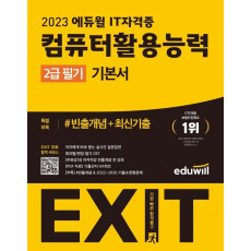 2023 에듀윌 EXIT 컴퓨터활용능력 2급 필기 기본서