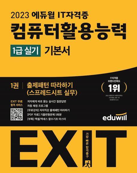 2023 에듀윌 EXIT 컴퓨터활용능력 1급 실기 기본서