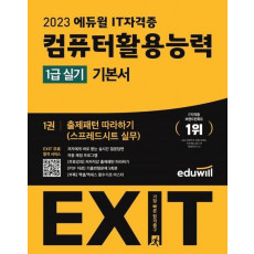 2023 에듀윌 EXIT 컴퓨터활용능력 1급 실기 기본서