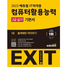 2023 에듀윌 EXIT 컴퓨터활용능력 2급 실기 기본서