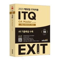 2023 에듀윌 IT자격증 EXIT ITQ OA Master ver.2016