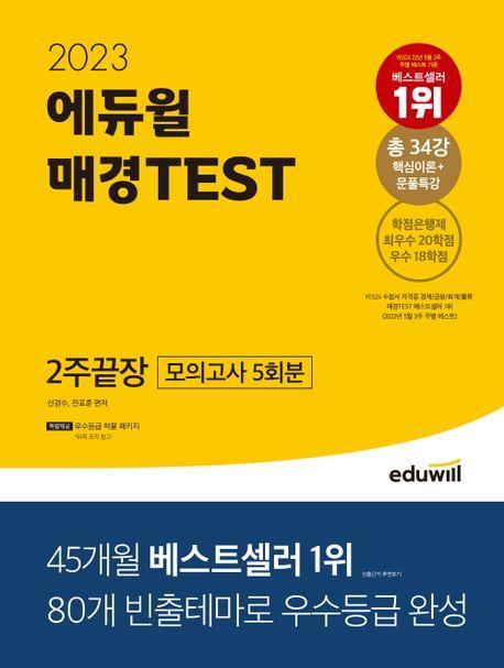 2023 에듀윌 매경TEST 2주끝장