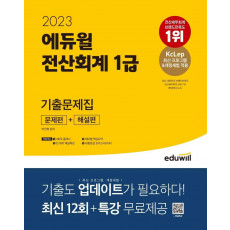 2023 에듀윌 전산회계 1급 기출문제집 [문제편+해설편]