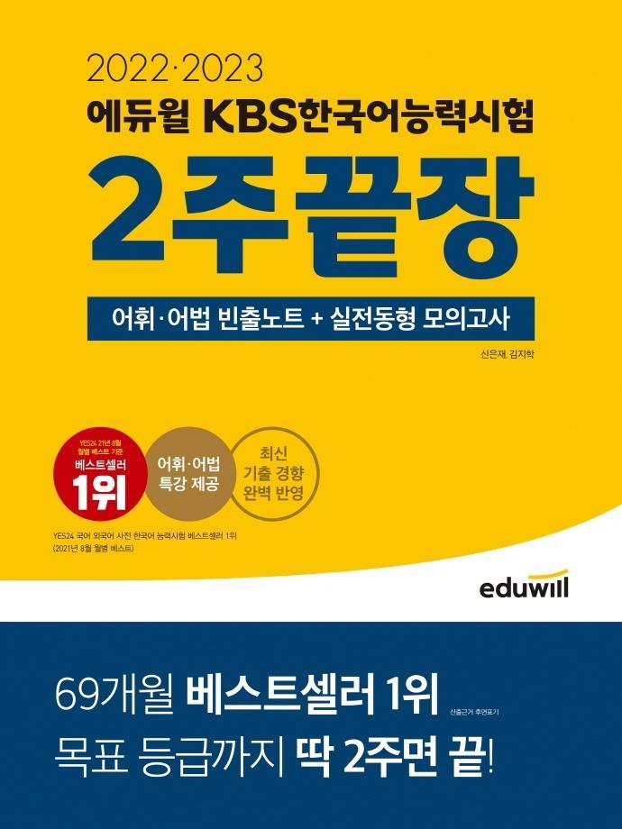 2022ㆍ2023 에듀윌 KBS한국어능력시험 2주끝장