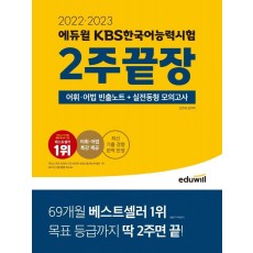 2022ㆍ2023 에듀윌 KBS한국어능력시험 2주끝장