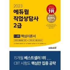 2023 에듀윌 직업상담사 2급 1,2차 핵심이론서