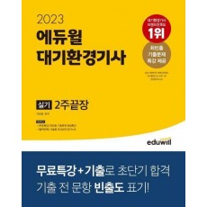 2023 에듀윌 대기환경기사 실기 2주끝장