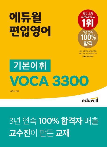 에듀윌 편입영어 기본어휘 VOCA 3300