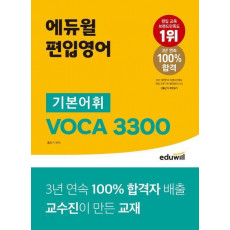 에듀윌 편입영어 기본어휘 VOCA 3300