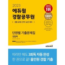 2023 에듀윌 경찰공무원 단원별 기출문제집 경찰학