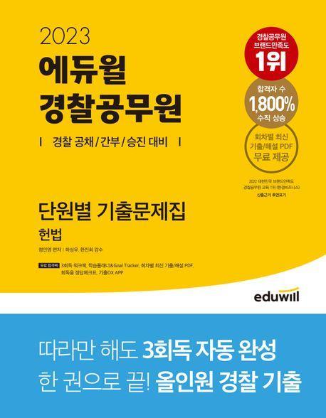 2023 에듀윌 경찰공무원 단원별 기출문제집 헌법