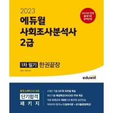 2023 에듀윌 사회조사분석사 2급 1차 필기 한권끝장