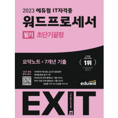 2023 에듀윌 EXIT 워드프로세서 필기 초단기끝장