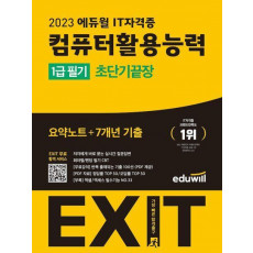 2023 에듀윌 EXIT 컴퓨터활용능력 1급 필기 초단기끝장