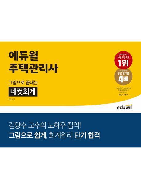 에듀윌 주택관리사 그림으로 끝내는 네컷회계