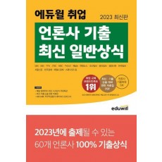 2023 에듀윌 취업 언론사 기출 최신 일반상식