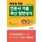 2023 에듀윌 취업 언론사 기출 최신 일반상식