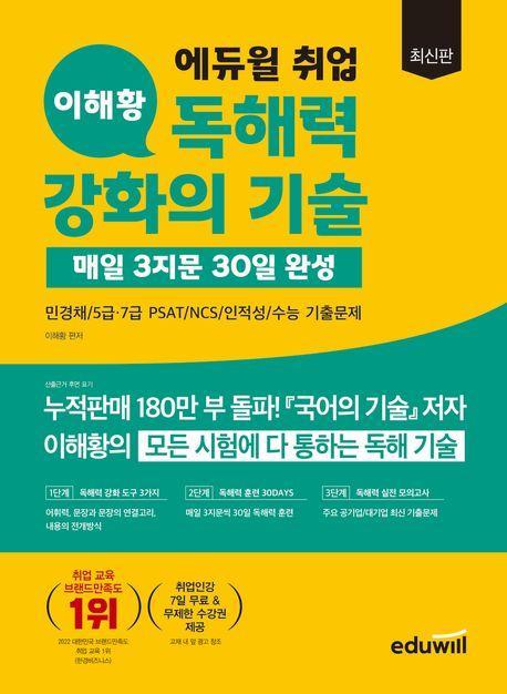 에듀윌 취업 이해황 독해력 강화의 기술: 매일 3지문 30일 완성