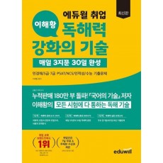 에듀윌 취업 이해황 독해력 강화의 기술: 매일 3지문 30일 완성