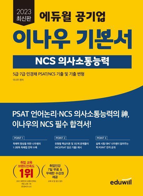 2023 에듀윌 공기업 이나우 기본서 NCS 의사소통능력