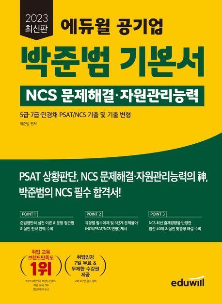 2023 에듀윌 공기업 박준범 기본서 NCS 문제해결·자원관리능력