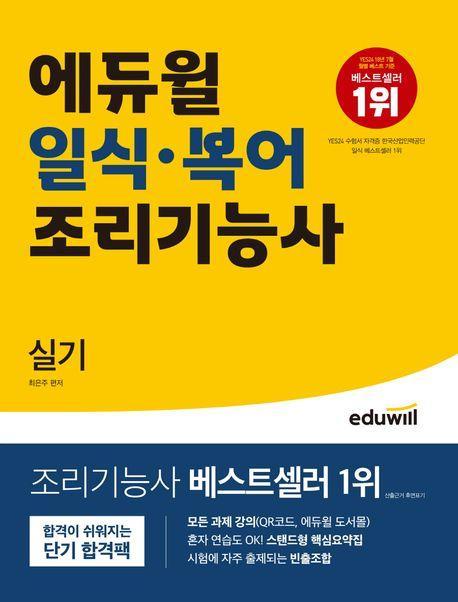 에듀윌 일식ㆍ복어 조리기능사 실기