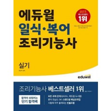 에듀윌 일식ㆍ복어 조리기능사 실기
