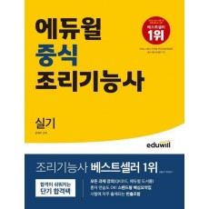 에듀윌 중식 조리기능사 실기