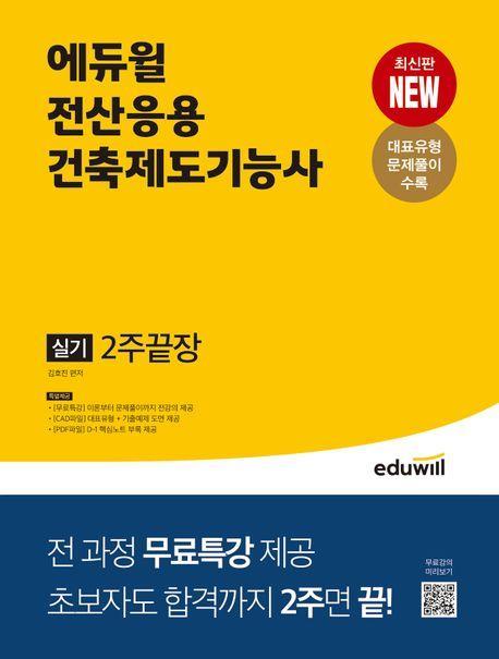 에듀윌 전산응용건축제도기능사 실기 2주끝장