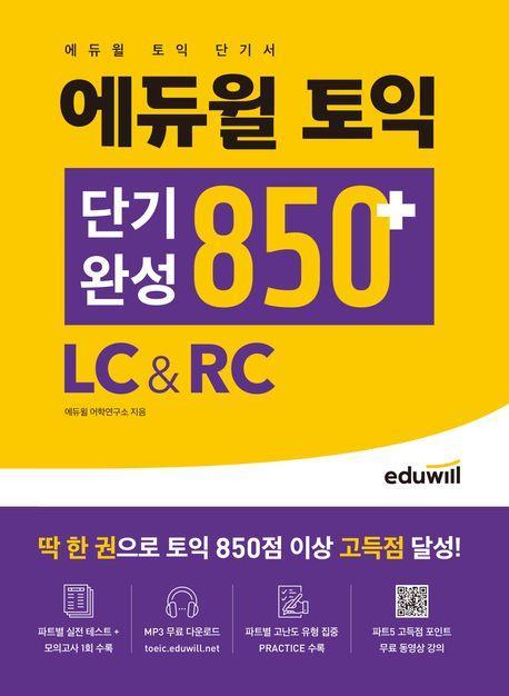 에듀윌 토익 단기완성 850+ LC&RC