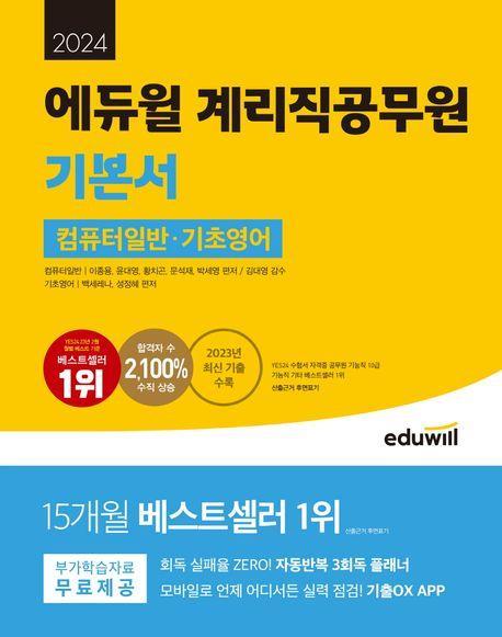 2024 에듀윌 계리직공무원 기본서 컴퓨터일반 기초영어
