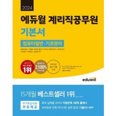 2024 에듀윌 계리직공무원 기본서 컴퓨터일반 기초영어