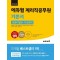 2024 에듀윌 계리직공무원 기본서 컴퓨터일반 기초영어