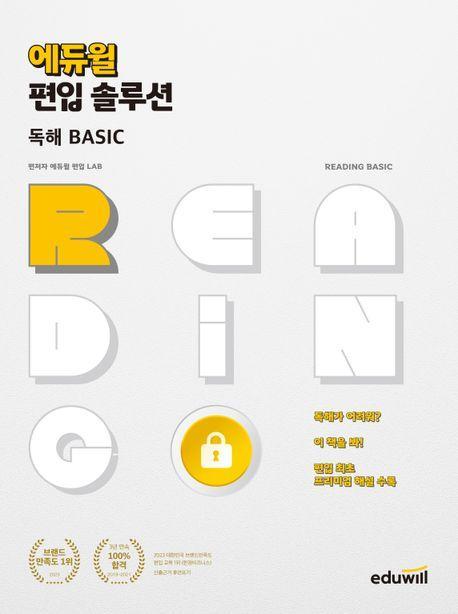 2023 에듀윌 편입 솔루션 독해 Basic