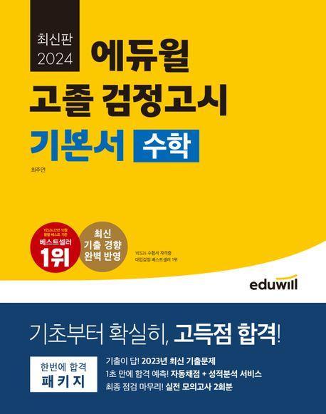 에듀윌 고졸 검정고시 기본서 수학(2024)