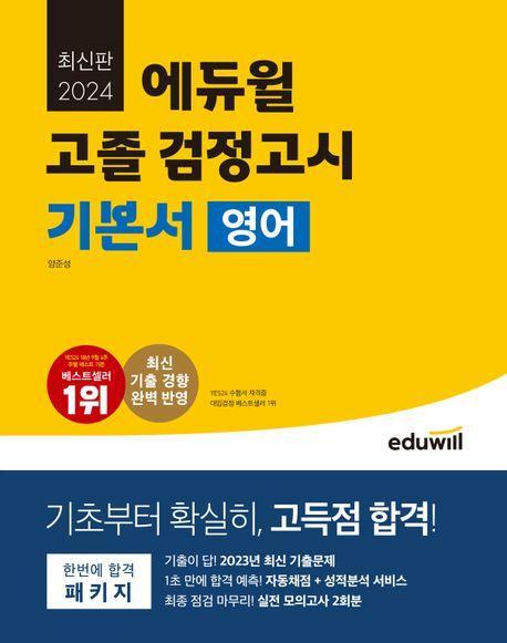 에듀윌 고졸 검정고시 기본서 영어(2024)