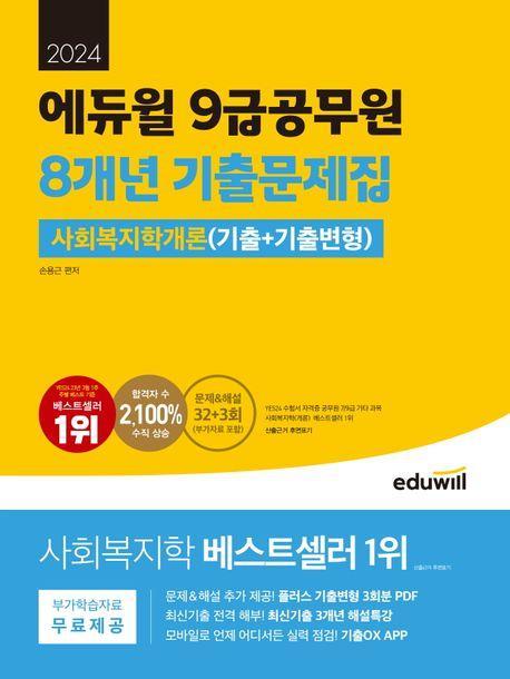 2024 에듀윌 9급공무원 8개년 기출문제집 사회복지학개론(기출+기출변형)