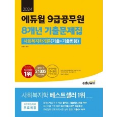 2024 에듀윌 9급공무원 8개년 기출문제집 사회복지학개론(기출+기출변형)