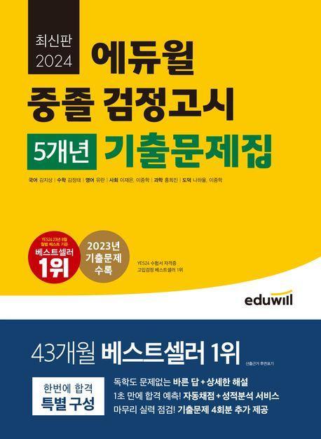 에듀윌 중졸 검정고시 5개년 기출문제집(2024)