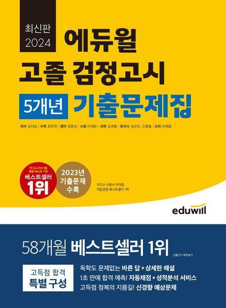에듀윌 고졸 검정고시 5개년 기출문제집(2024)